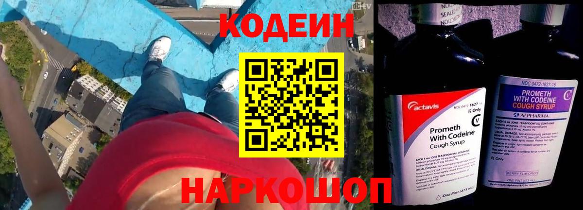 Балаково  Кодеиновый сироп Lean Purple Drank  Вход с VPN  что такое наркотик  Кодеин напиток Lean (лин) 